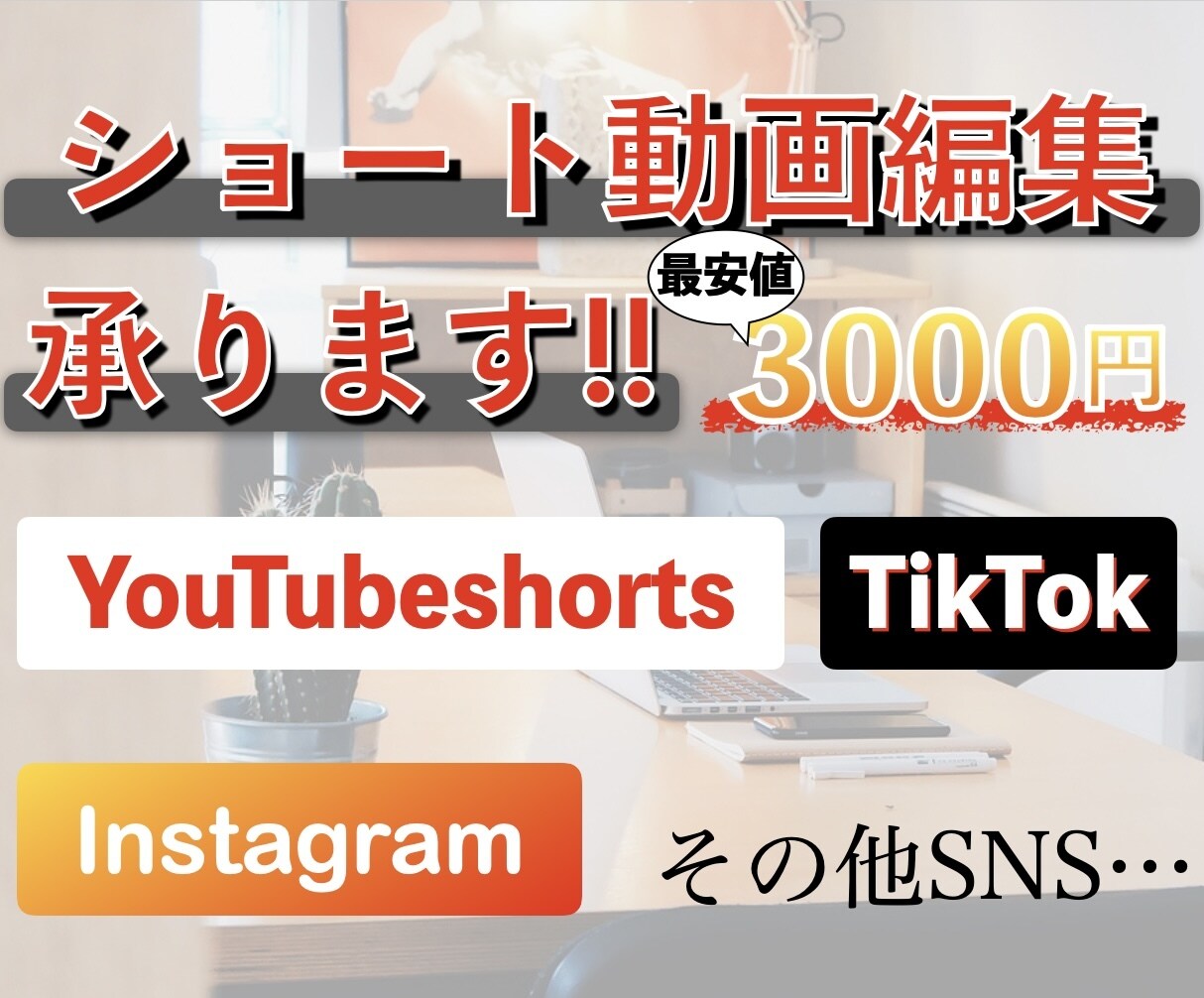SNS用ショート動画の編集承ります SNSのショート動画を最短2日で作成します! イメージ1