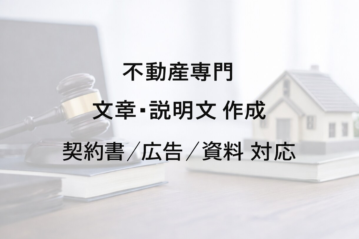 不動産売買の説明文・営業文章を作成します 宅建×売買仲介の実務経験で、誤解のない文章に整えます イメージ1