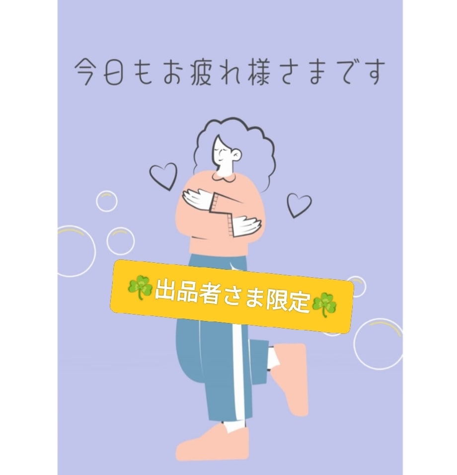 出品者さま限定☘切磋琢磨ご一緒します がんばってるあなたとのお喋り広場♫ イメージ1