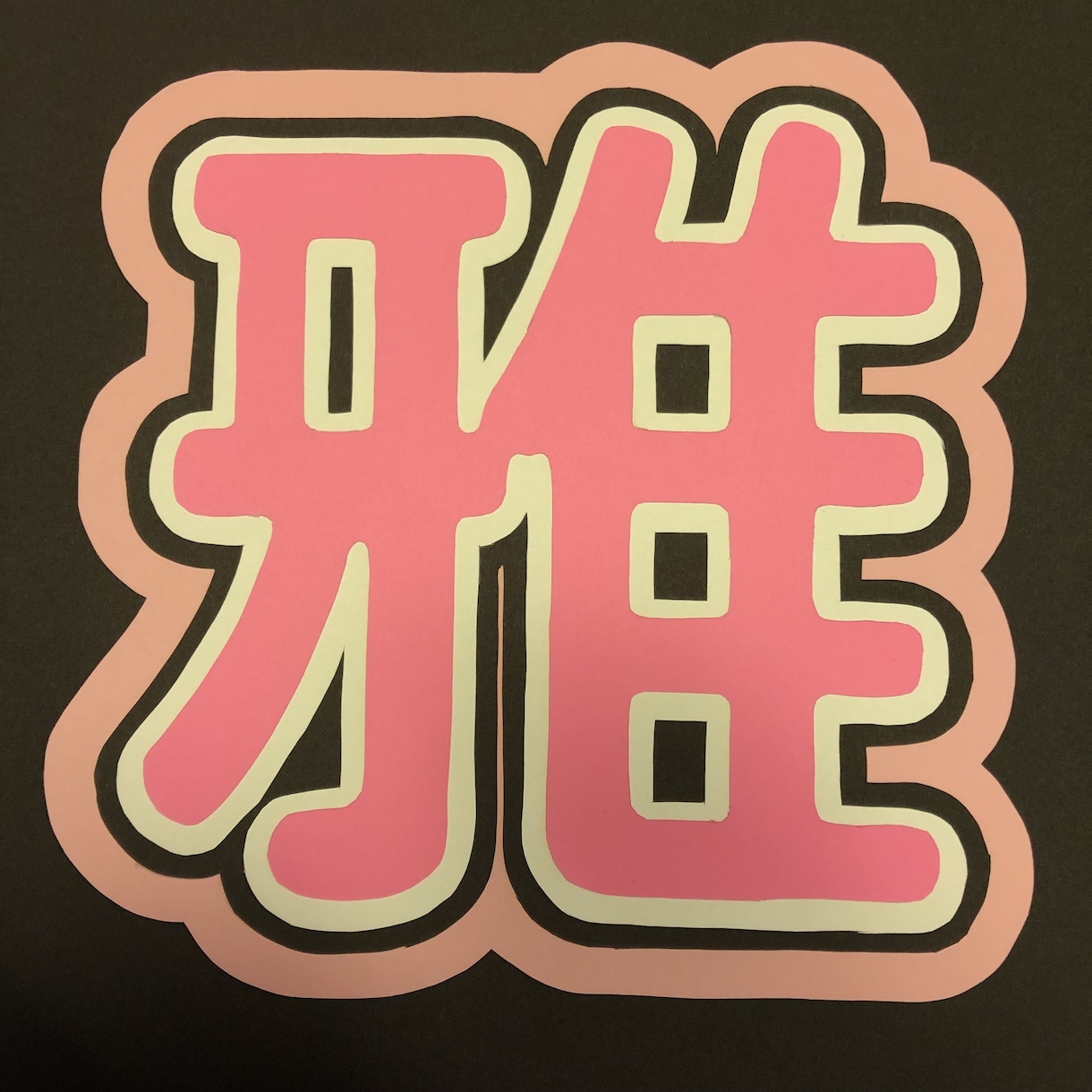 アイドルうちわ作成します アイドルうちわを格安で作成します イメージ1