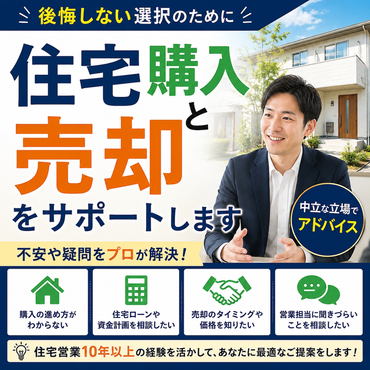 現役営業が後悔しない住宅購入・売却をサポートします 営業はしません。皆様のための相談にしっかりお応えします イメージ1