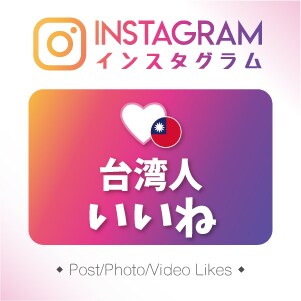 インスタの台湾人いいねが増えるよう宣伝します 保証あり｜ Instagramの台湾人いい200件増やし イメージ1