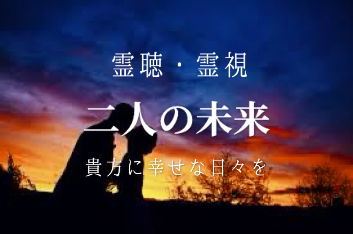 霊視・恋愛✨2人の未来✨霊聴霊視で視ます 2人の未来、覗いてみませんか？✨視えた通りにお伝えします✨ イメージ1
