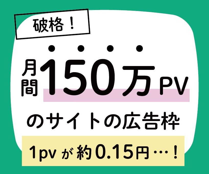 月間150万PVのWEBサイトに広告を掲載します 【最初の5人まで半額！】7日or14日掲載プラン イメージ1