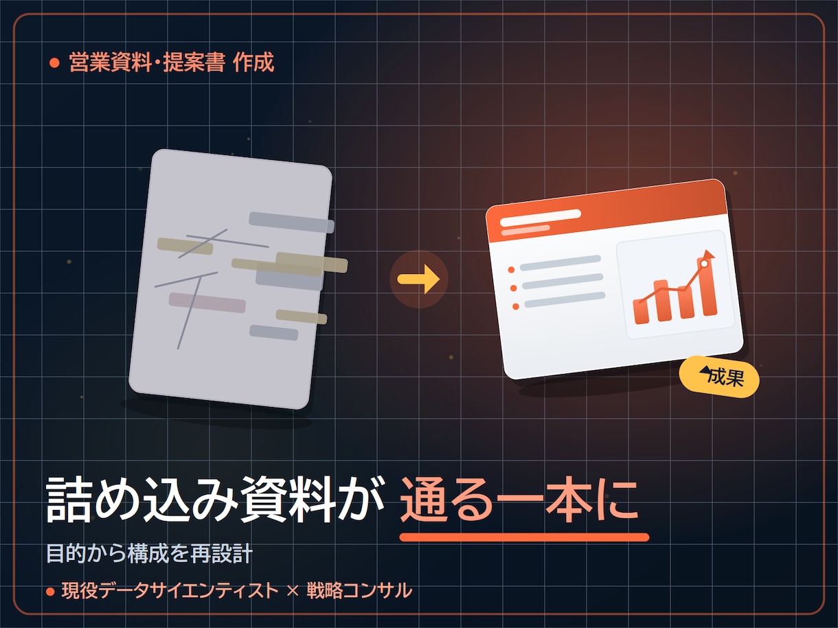 通る営業資料を構成から作成します 戦略コンサル×データ｜ストーリーと数字で意思決定を動かす一式 イメージ2