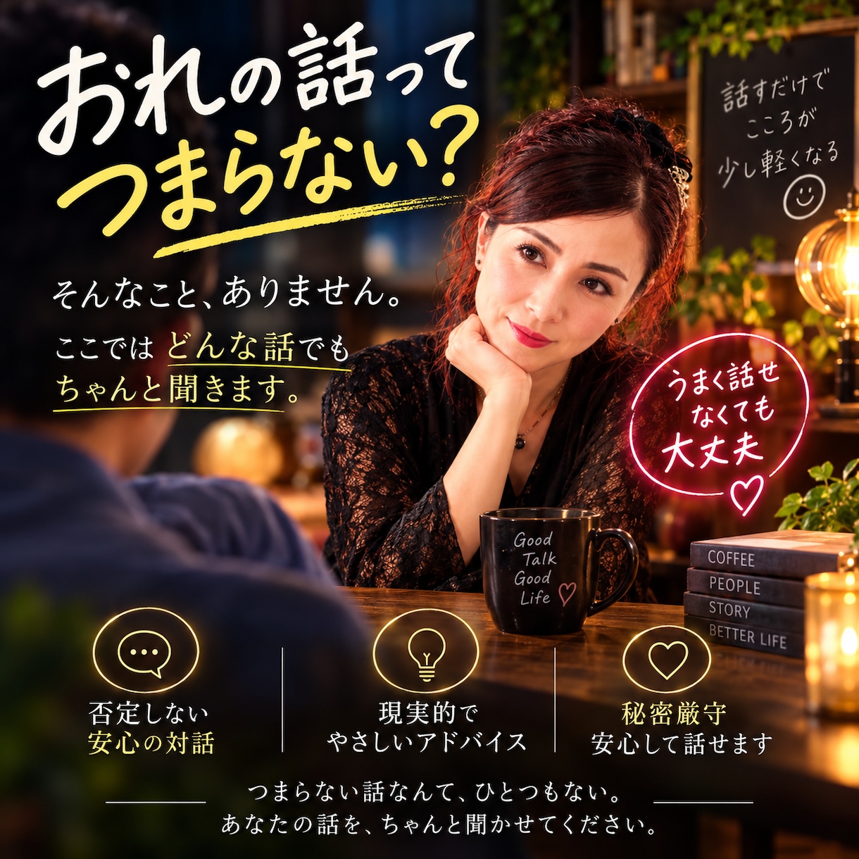 俺の話つまらない？女性心理を知る鑑定師が鍛えます 喋れるのに「惜しい男」卒業！霊視×会話特訓でモテ男に変わろう イメージ1