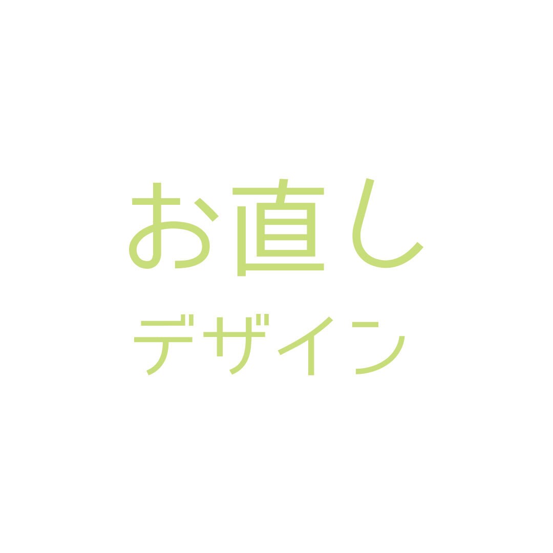 即日対応可/デザインのお直しします 「直したい」「足したい」「消したい」をお手伝いします。 イメージ1