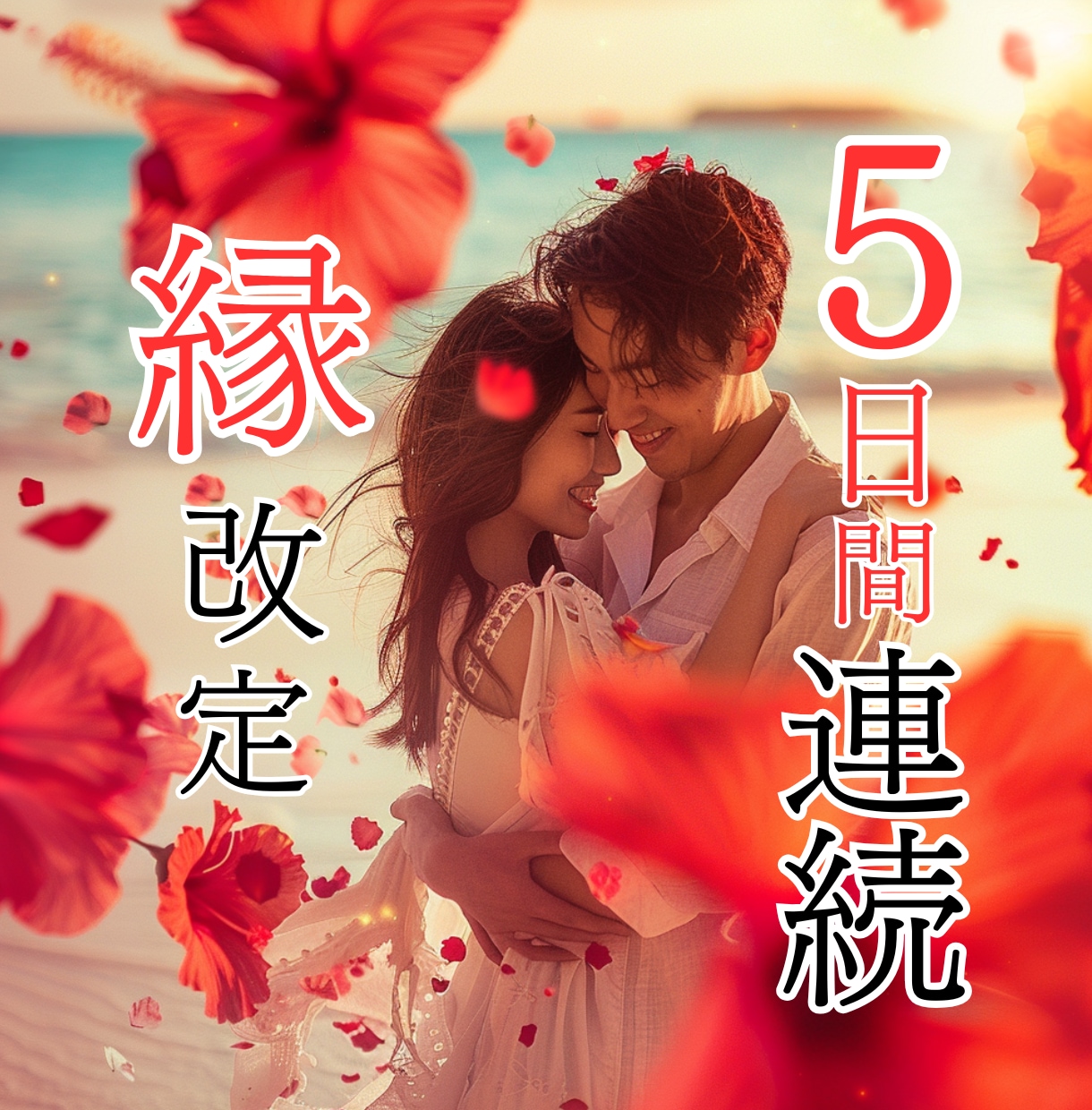 5日連続｜停滞したご縁の流れを書き換える縁結びます 復縁・片想い・複雑な恋の停滞した流れを整える イメージ1