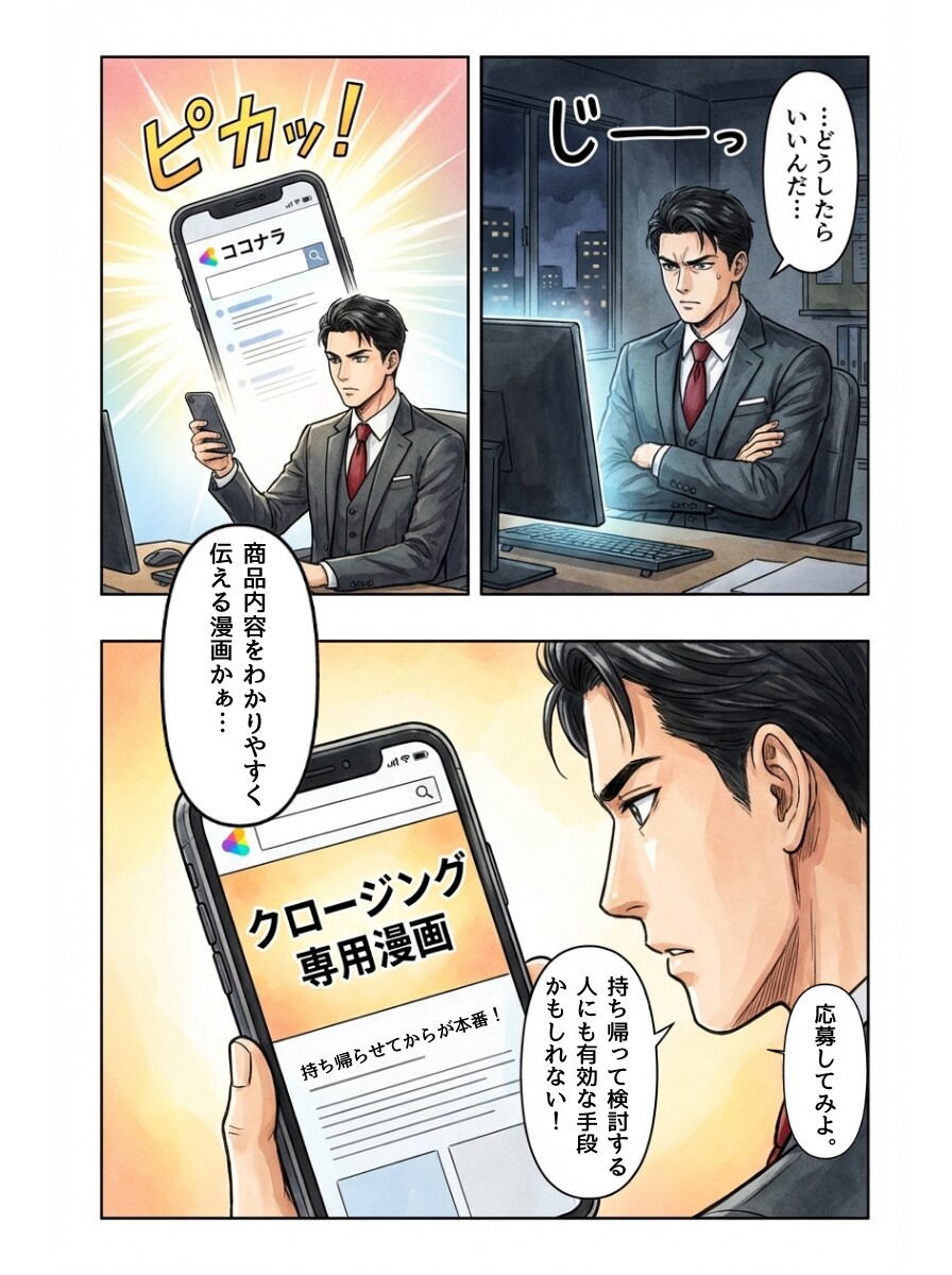 商談後に渡すだけ！追撃クロージング専用漫画作ります その場で決めないお客様が、家で決断するクロージング漫画！ イメージ3