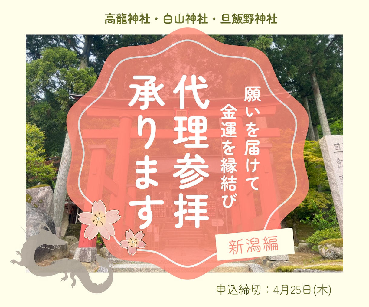 金運・商売繁盛・厄除け・縁結び！代理参拝承ります 限定！最強のパワースポット高龍神社・白山神社・旦飯野神社 イメージ1