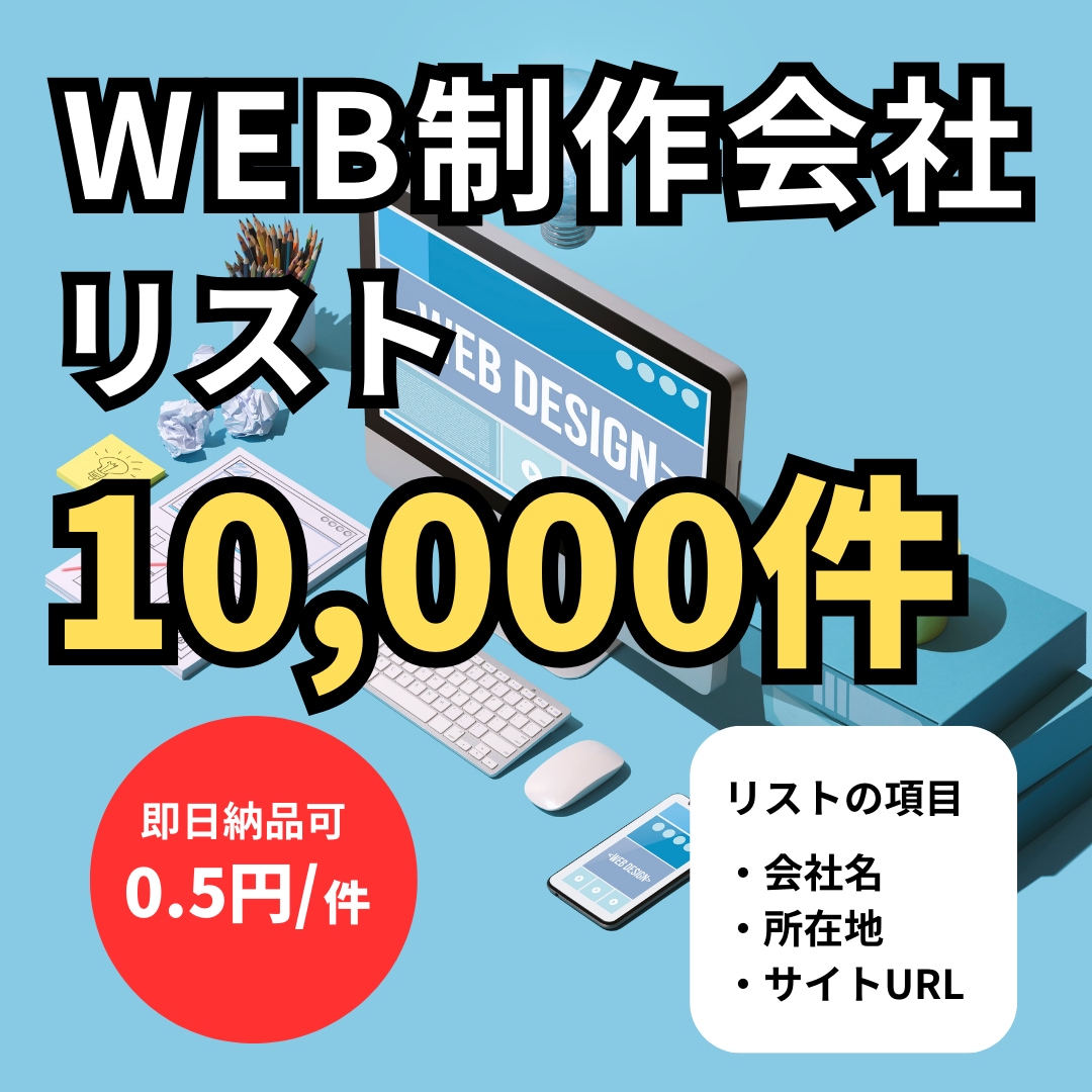 Web制作会社の営業リスト（1万件）を即納します WEBフリーランスにおすすめ。圧倒的低価格で提供します。 イメージ1