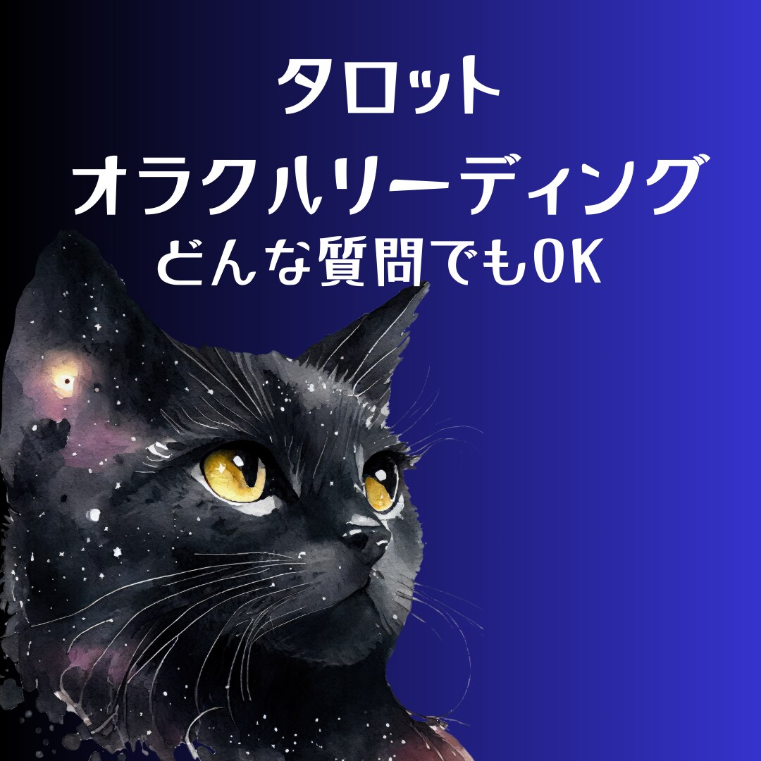 全てのお悩みにタロットとオラクルカードで占います 秘密厳守！恋愛・結婚・不倫・仕事・人間関係など イメージ1