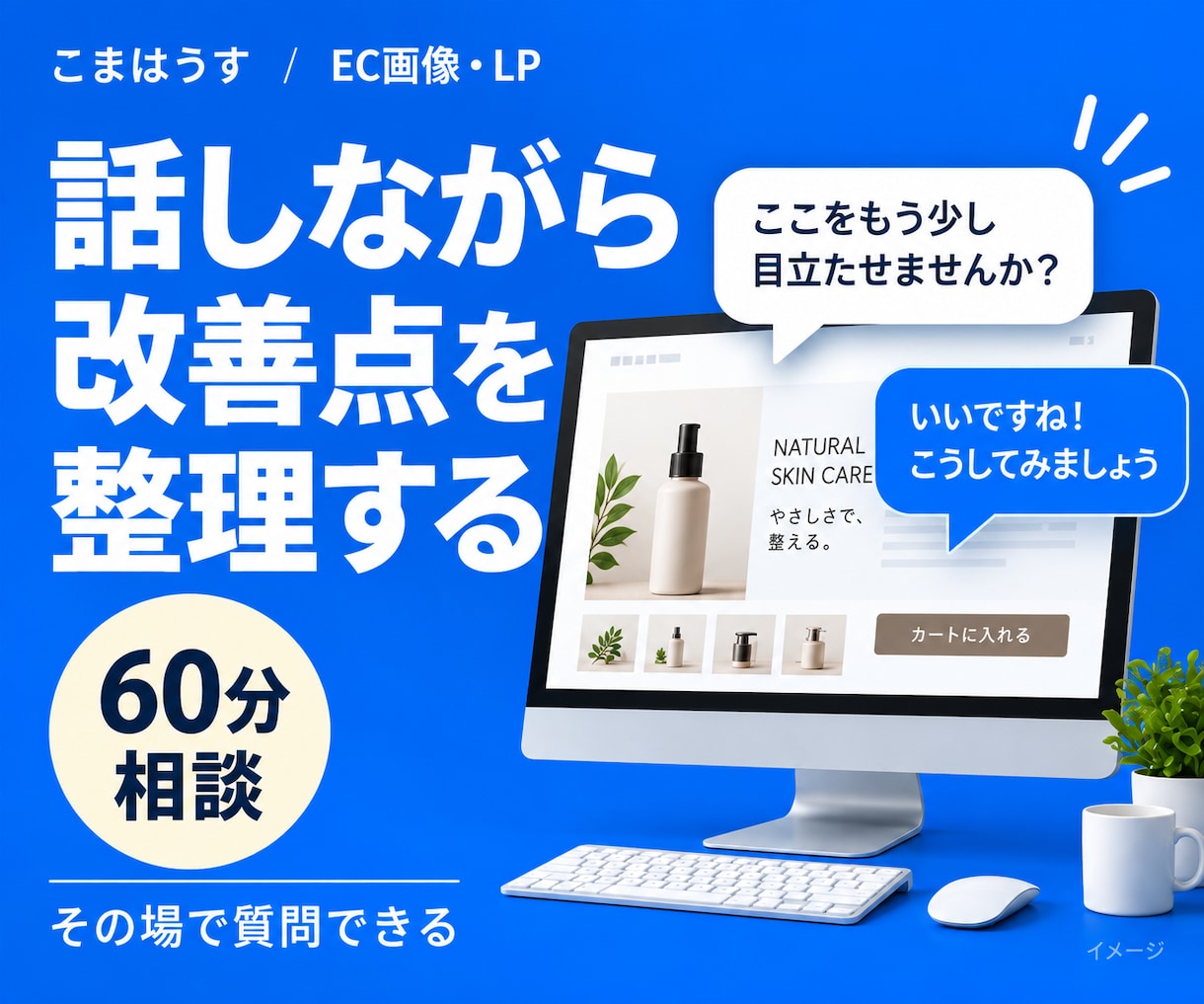 EC画像・LPの改善点と修正指示を整理します 外注への指示に迷う方へ。何をどう直すか決まる60分 イメージ1