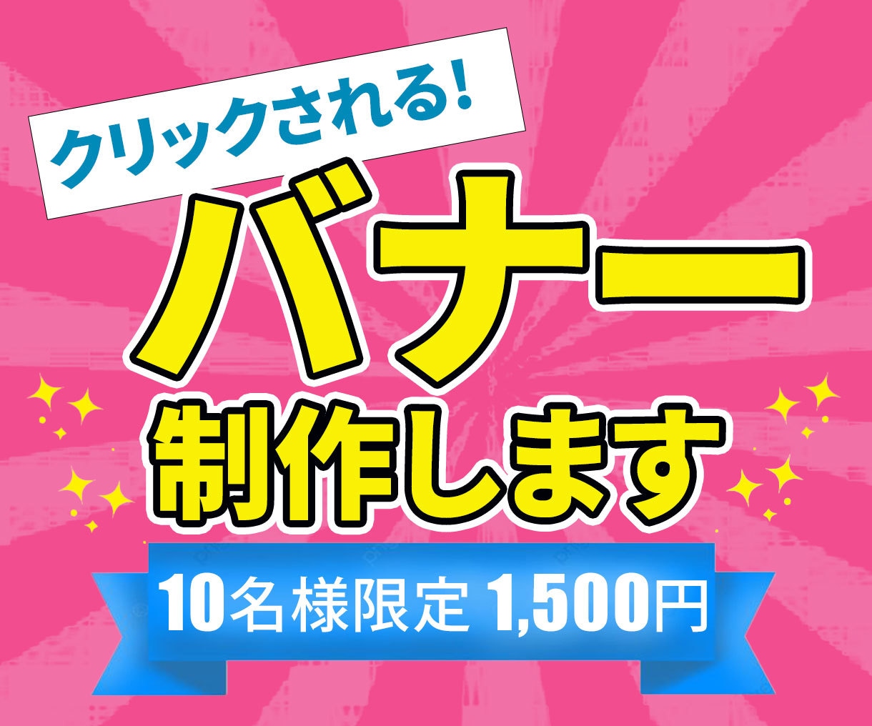 お客様の「困った！」を解決するバナーを制作します ＜心に寄り添うデザインであなたの夢を形にします＞ イメージ1