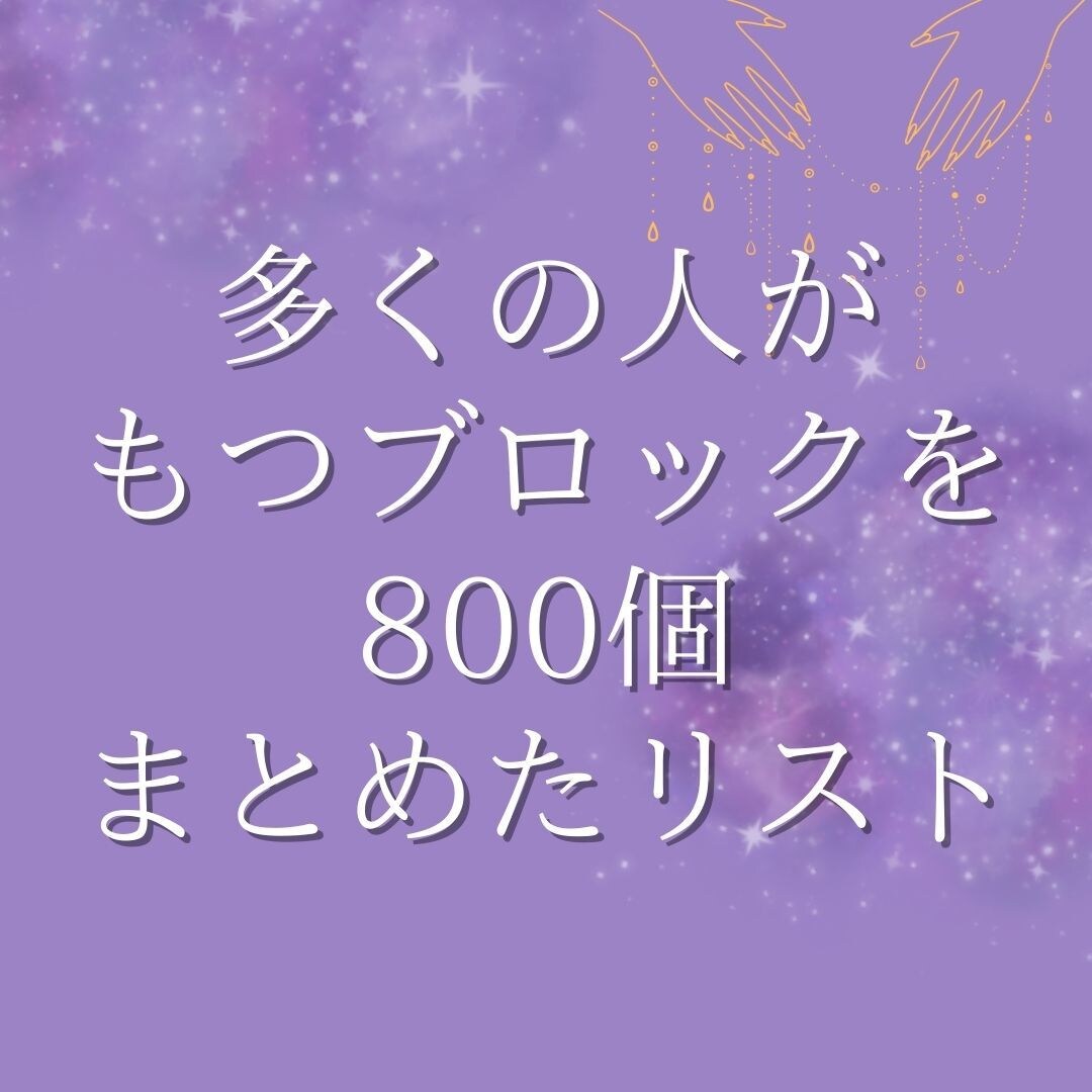 多くの人がもつブロック800個リストで解除できます 多くの人がもつブロックを800個まとめたリスト イメージ1