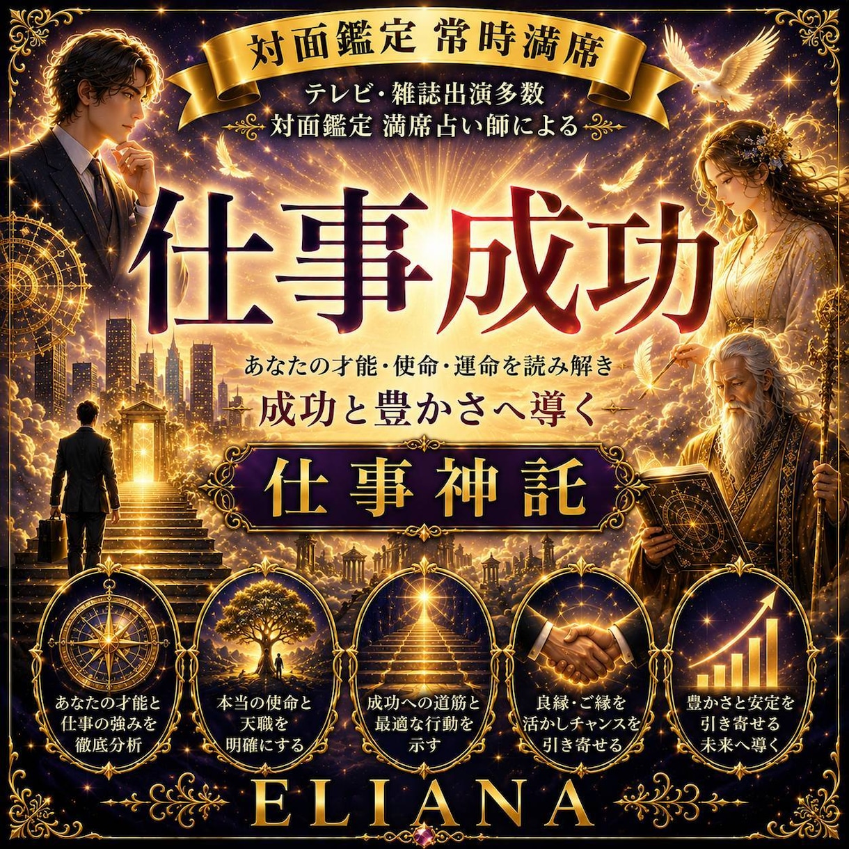 ELIANA仕事神託　高次の叡智より紐解きます あなたの才能・使命・成功の方法を鑑定します イメージ1