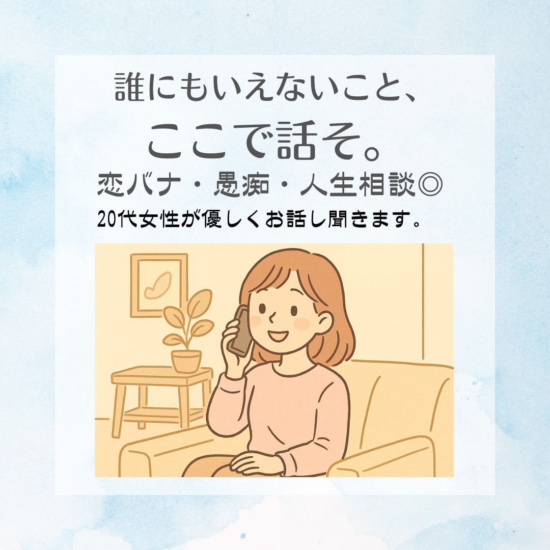 誰にも言えない愚痴、ここで聞きます 恋バナ・人生相談なんでも聞きます◎ イメージ1