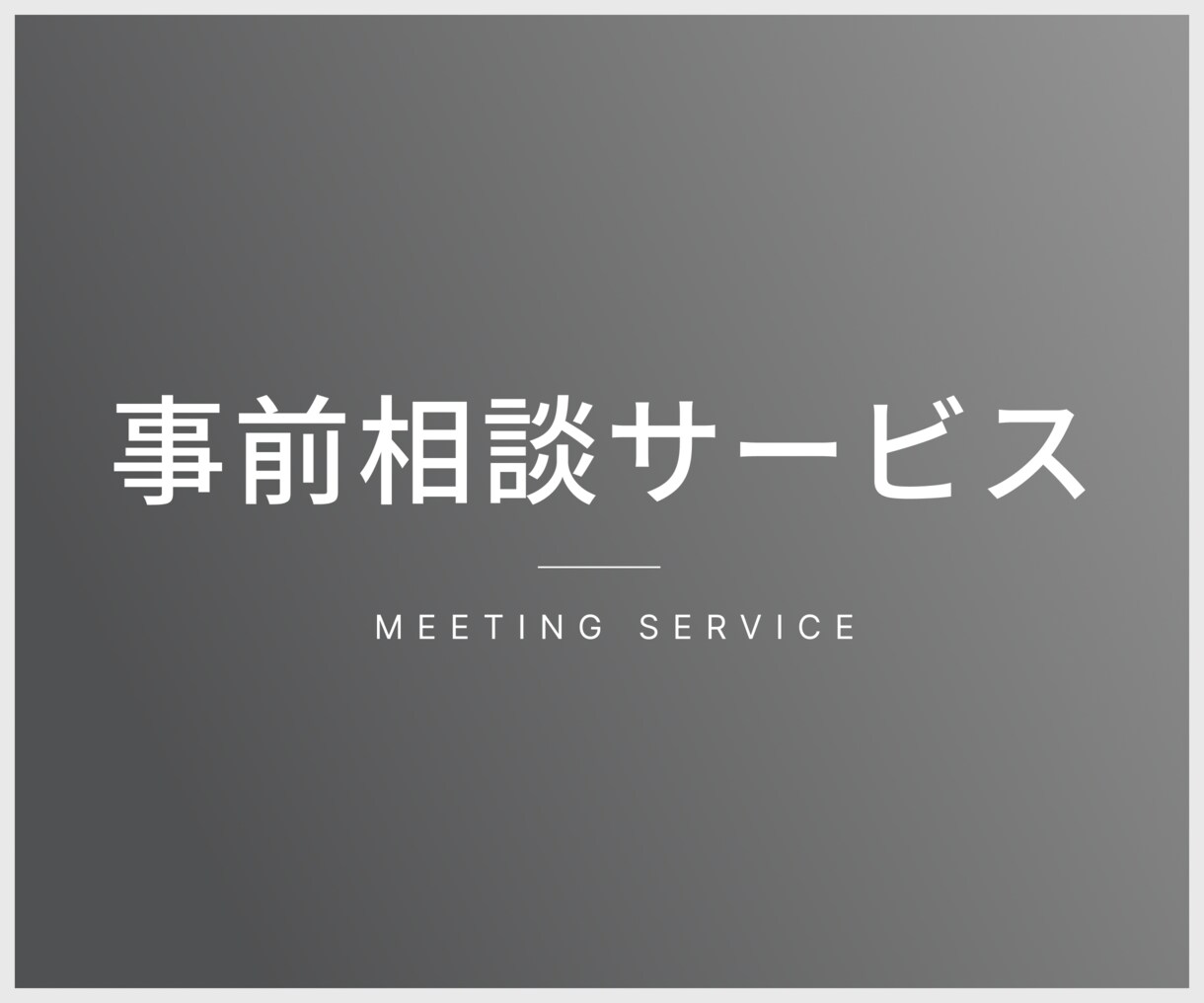 サイト制作についてのご相談承ります 制作にあたり事前に打ち合わせが必要な時のためのサービスです イメージ1
