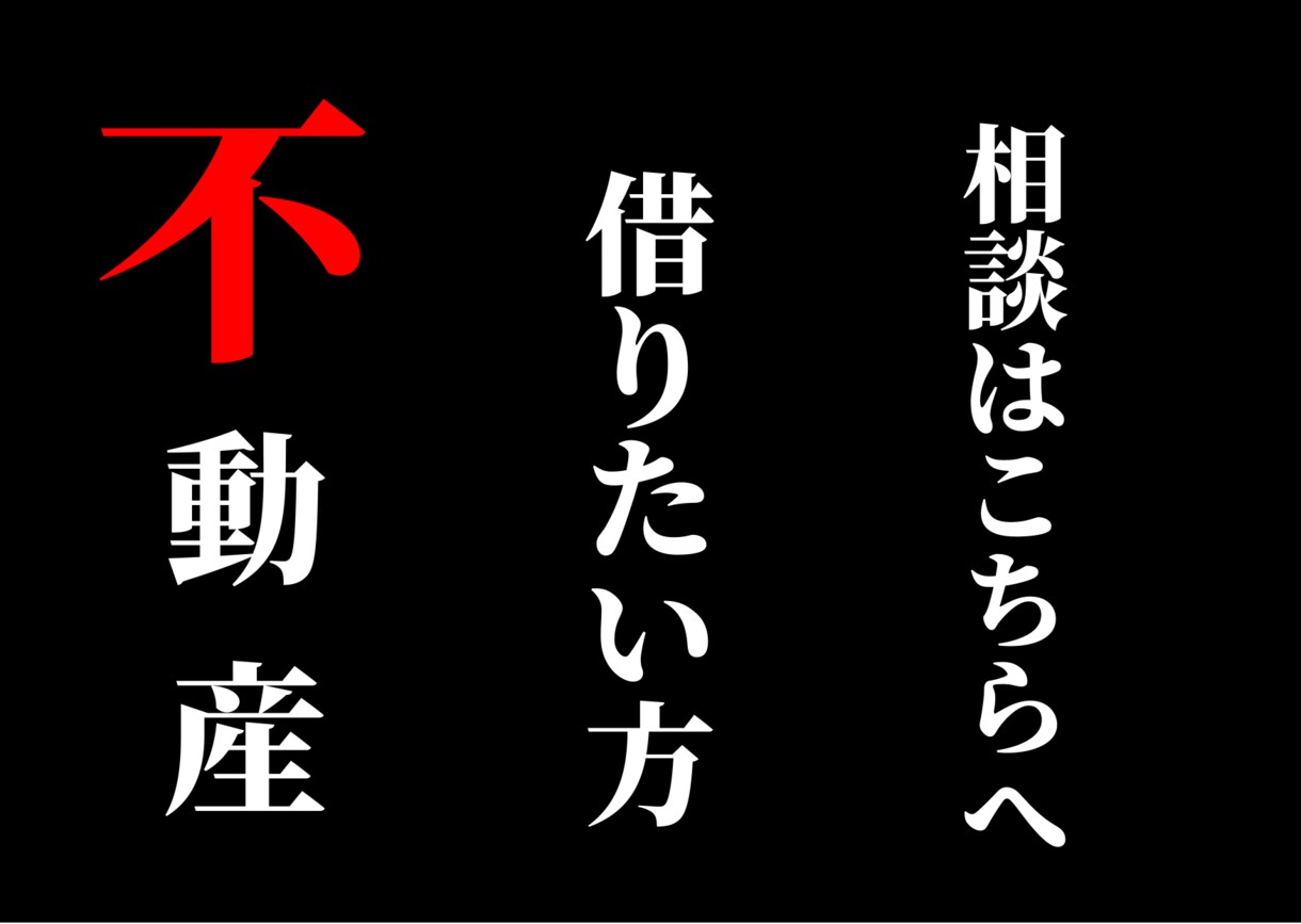 不動産借りたい方相談室。ご相談、お悩み解決致します 『３名様限定価格』お得に借りる技お伝えします！裏技あります イメージ1
