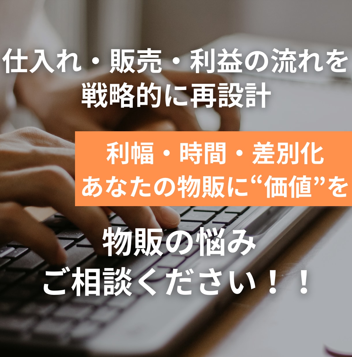 自分の物販に"付加価値"を加えるサポートを行います 【安定性と成長性】物販投資ノウハウは様々な物販にも応用可能！ イメージ1