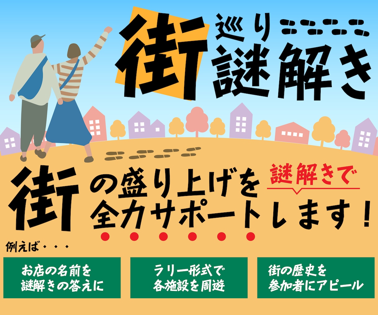 街の魅力を伝えるオリジナル街巡り謎解き制作します あなたの街に特化した周遊型謎解きを制作します。 イメージ1