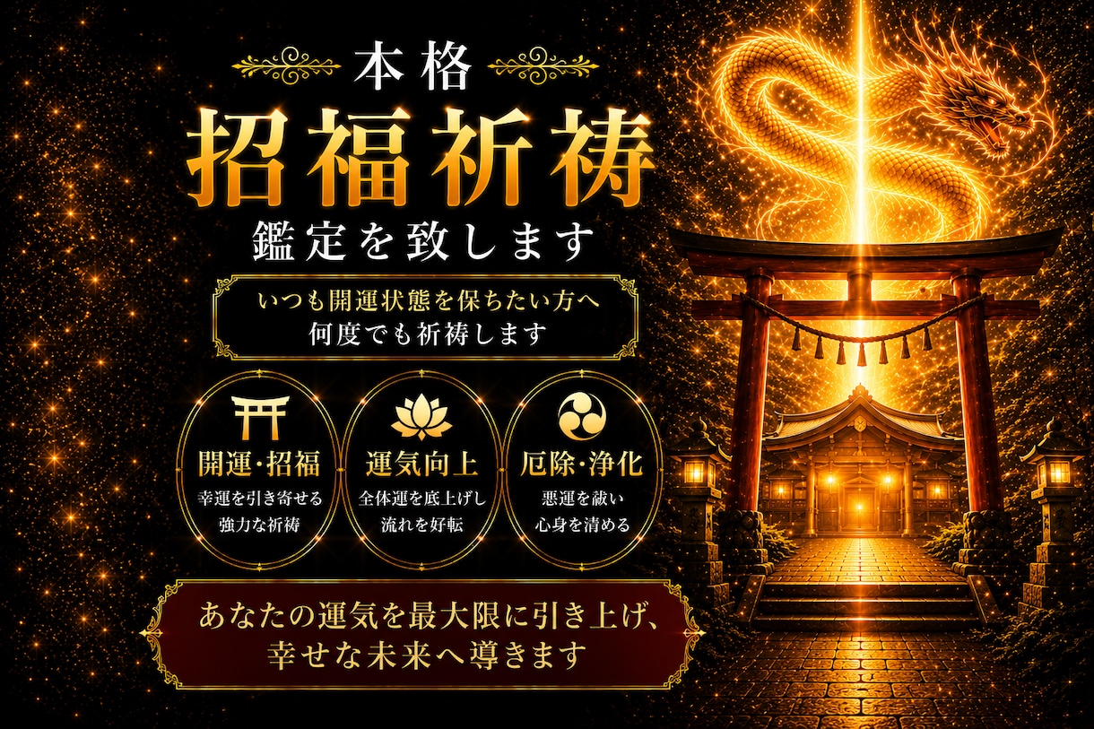 本格　招福祈祷鑑定を致します いつも開運状態を保ちたい方へ何度でも祈祷します イメージ1