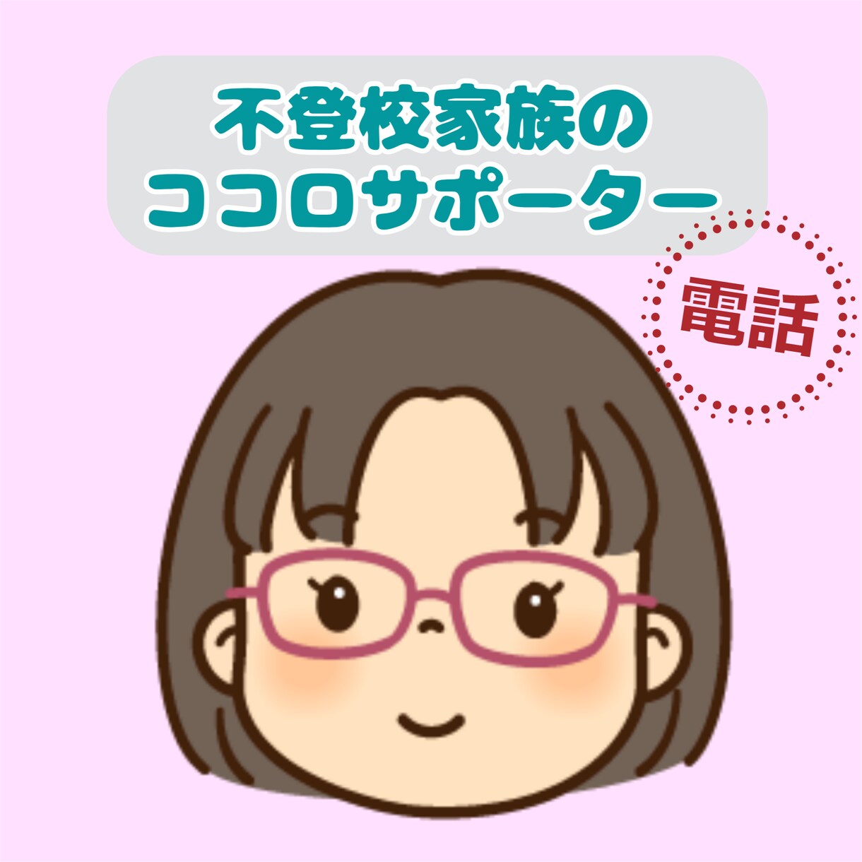 お子さまが不登校で不安なお気持ち、お聴きします 「不登校家族のココロサポーター」として、悩みに寄り添います イメージ1