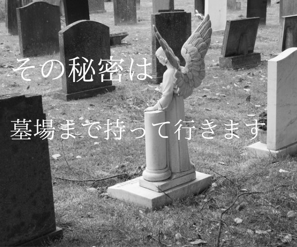 ここでの話の内容は墓場まで持って行きます 誰にも言えない秘密を抱えている方㊙️私が聴きます‼️ イメージ3