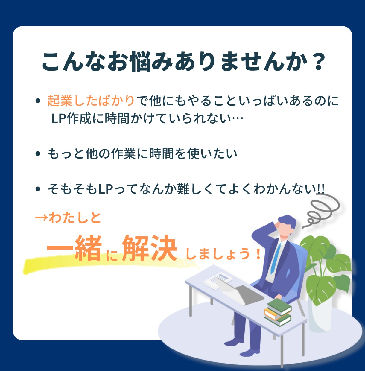 あなたのLPを売れる文章に変身させます 二人三脚で、一緒に改善していきましょう！ イメージ2