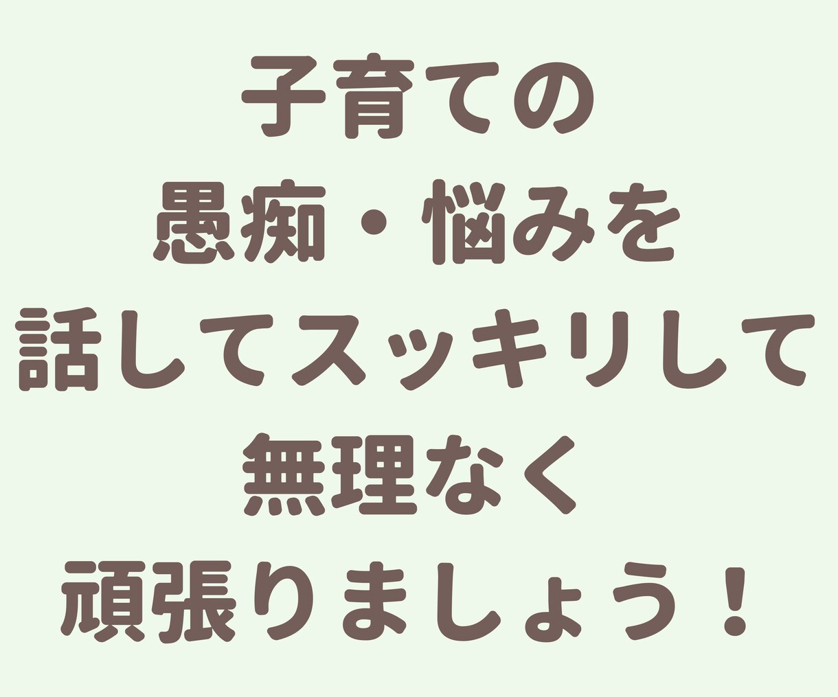 子育ての悩み・愚痴まるっとお聞きします 猫好きカウンセラーが頑張るママさんの愚痴を聞きます！ イメージ9