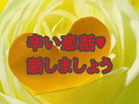 愛してしまった恋してる♡あなたのお話お聞きします 年齢性別問いません。チャットしましょう♥ イメージ4