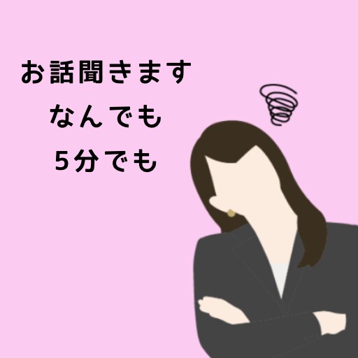 お試し1分でもOK！あなたのお話聞きます 誰かに話したい、聞いて欲しいことありませんか？ イメージ1