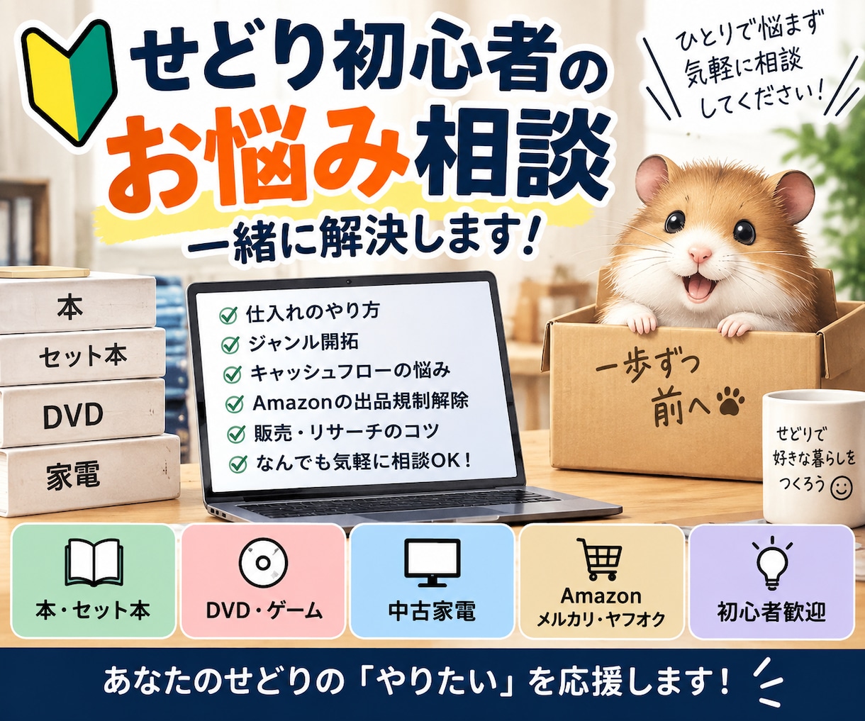 せどり初心者のお悩みを一緒に解決します 仕入れやキャッシュフローなどせどりの悩みを気軽に相談！ イメージ1