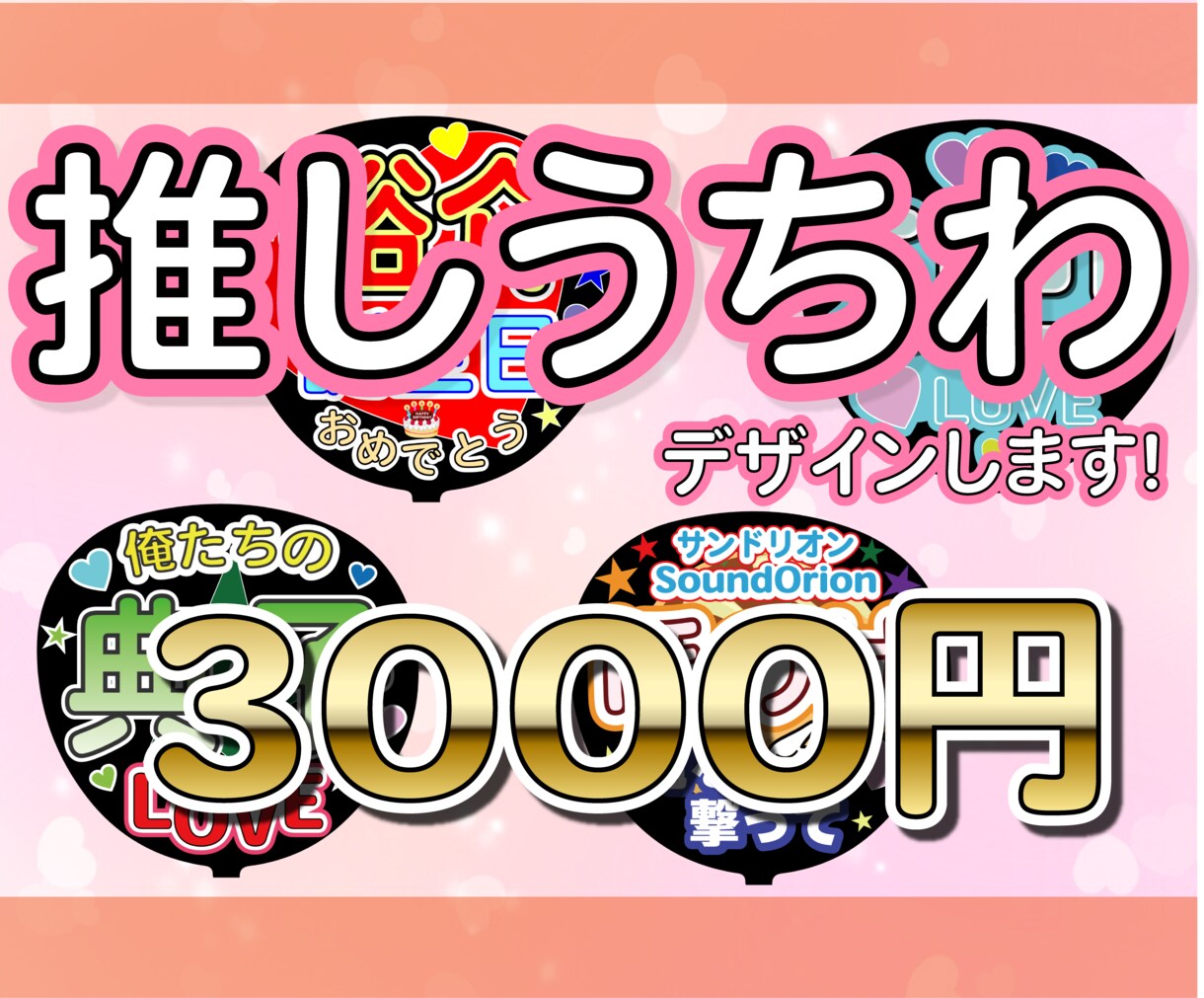 推しうちわ・ファンサうちわのデザイン承ります 推しへの気持ちをジャンボうちわに込めてみませんか？ イメージ1