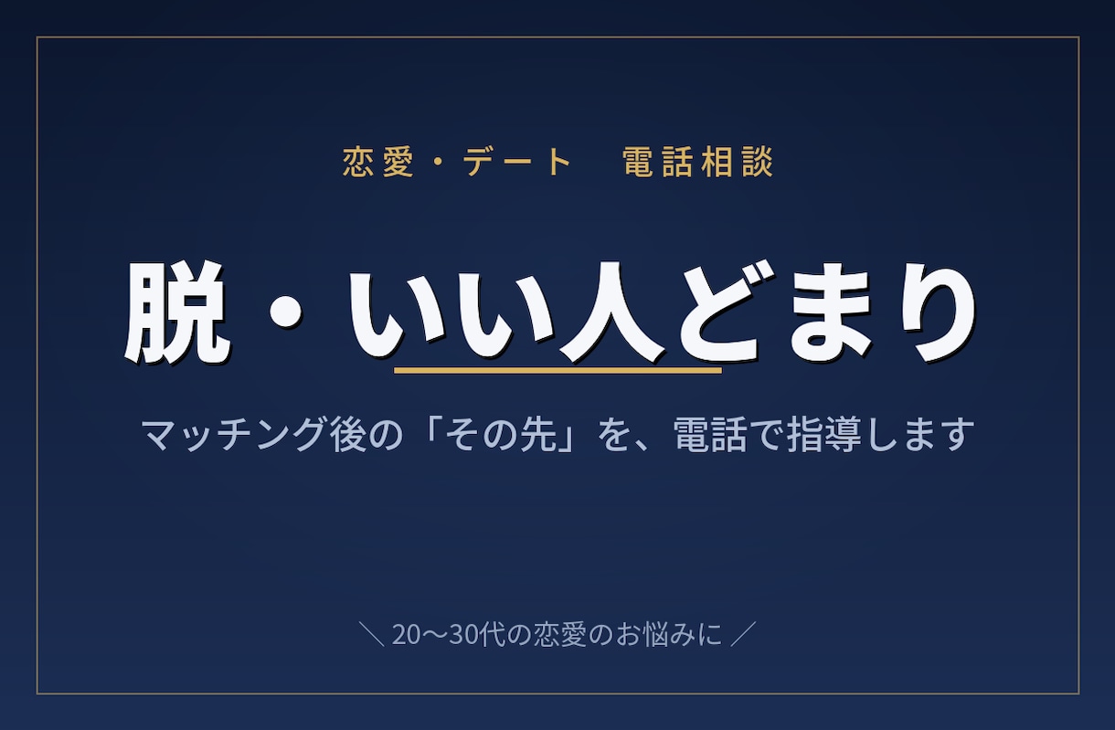 マチアプ等のマッチング後の進め方、電話で指導します 会話が続かない、進展しない。その悩み、電話で解決。 イメージ1