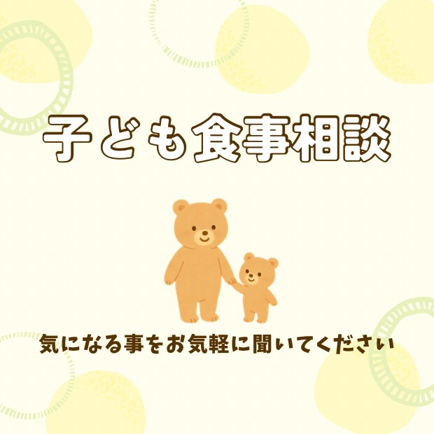 子どもの食事相談のります スキマ時間に気になることを気軽に聞けます イメージ1