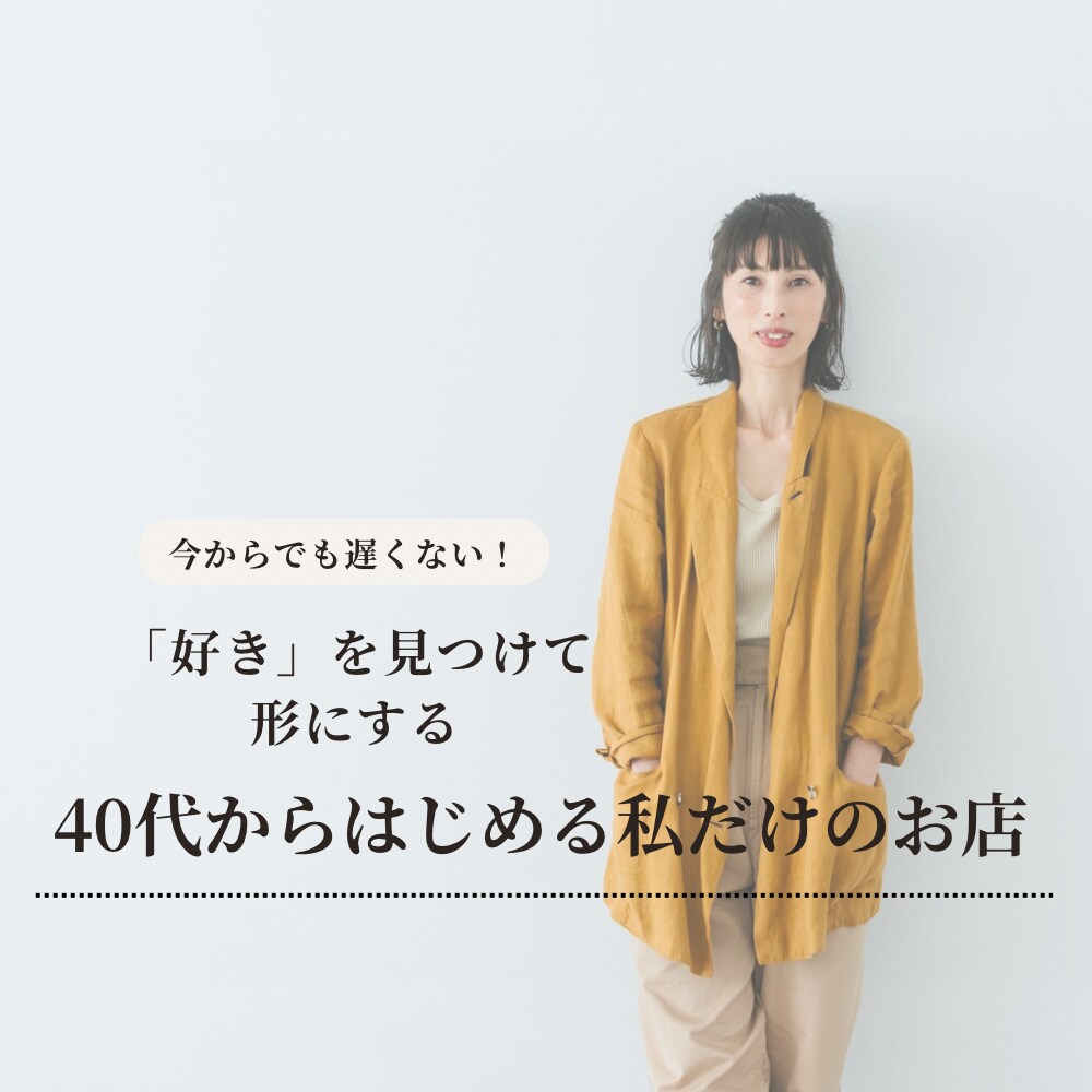 好きを見つけて形にするお手伝いをします 好きを仕事にしたいという気持ち、今からでも遅くないです。 イメージ1
