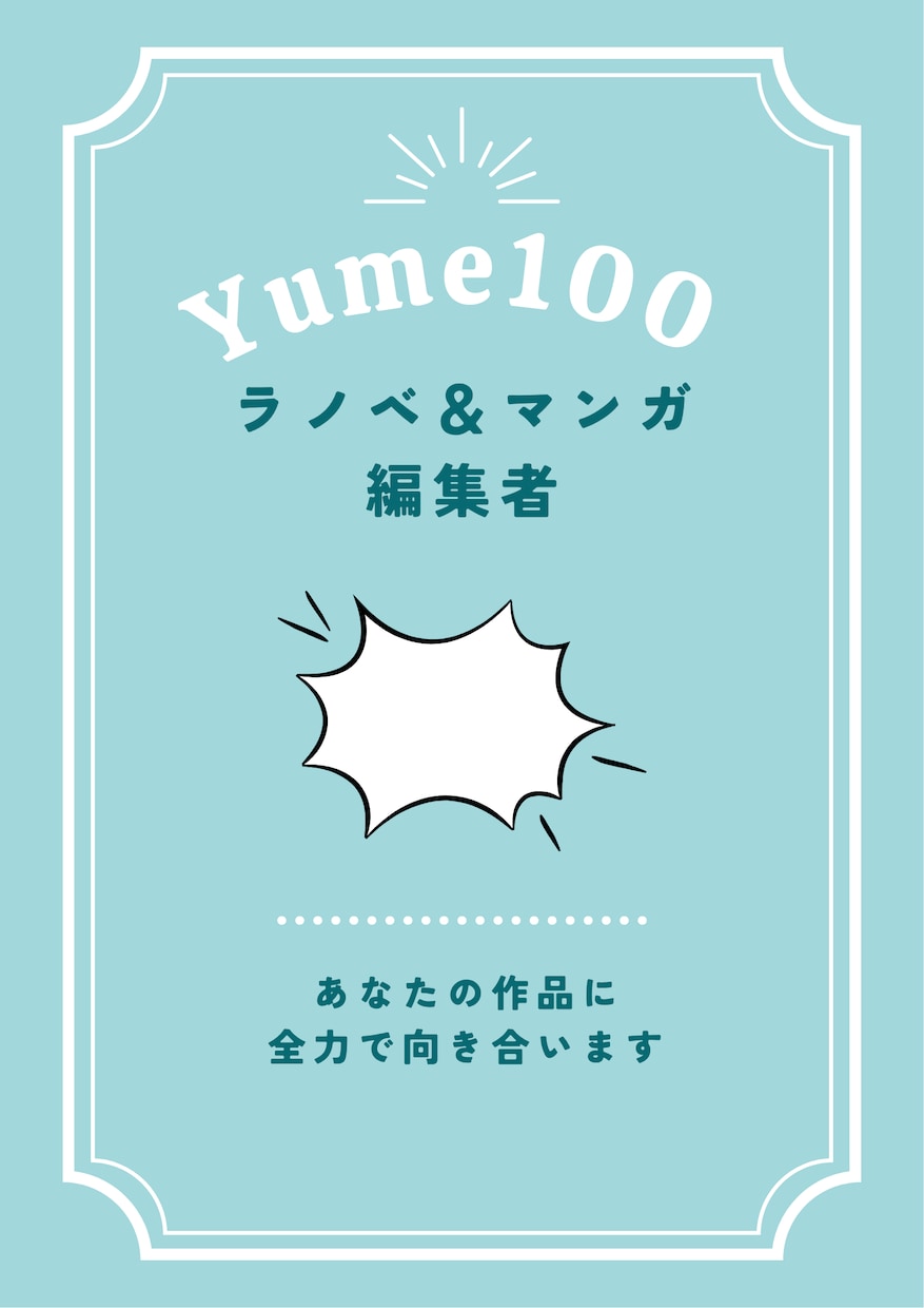あなたのラノベ、プロ編集者が講評します ラノベ作家としてデビューしたい人・コミカライズを目指す人に！ イメージ1