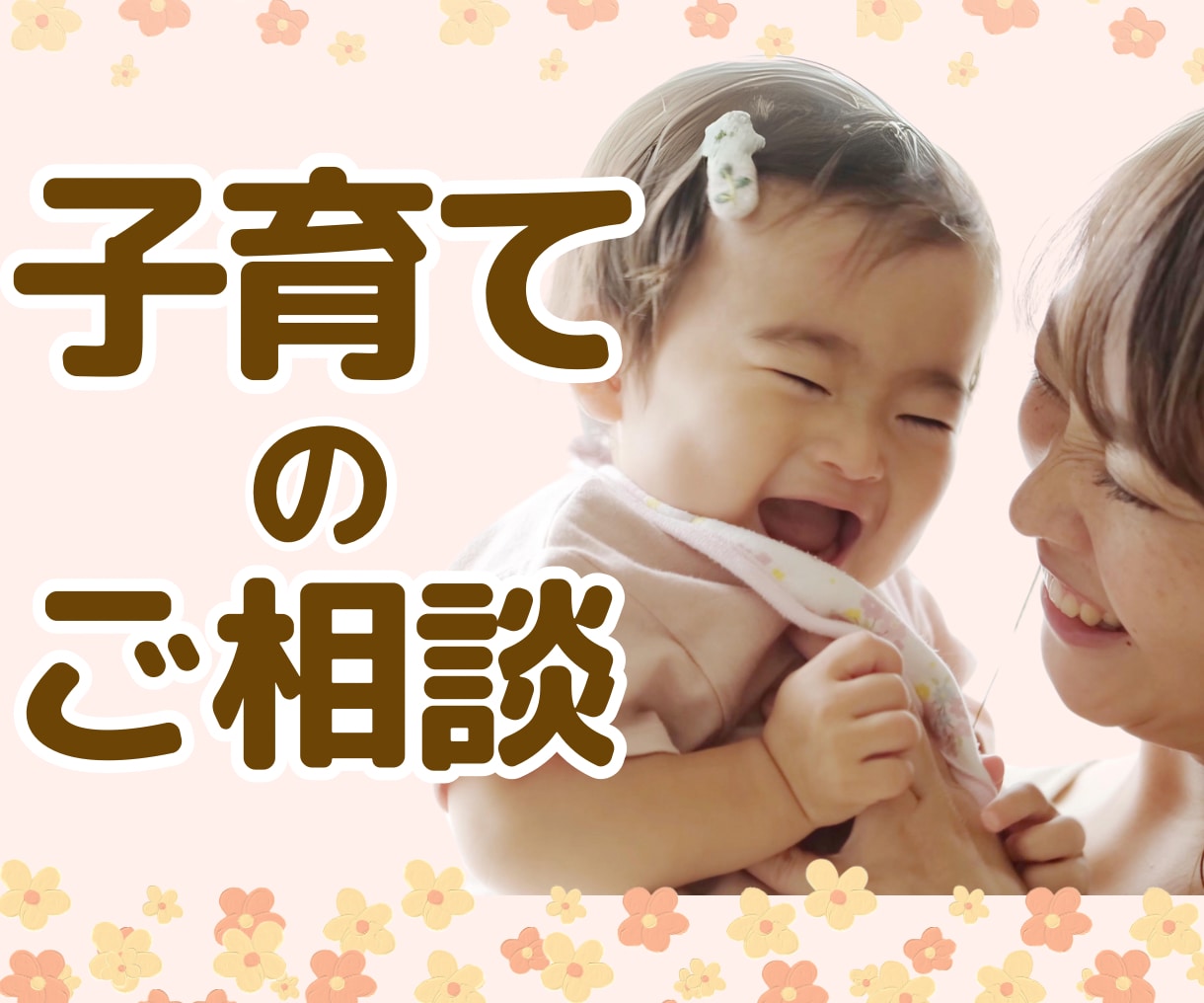 現役20年の保育士がママのステキな笑顔増やします 子育て/ストレス/愚痴/なんでも聴きます。共感寄り添います。 イメージ2