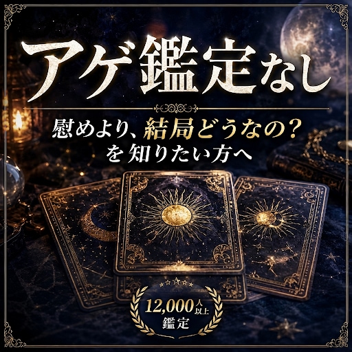 新規限定｜慰めより答えが欲しい方はっきり鑑定します 優しい寄り添いよりも、結局どうなのかを知りたいあなたへ イメージ1