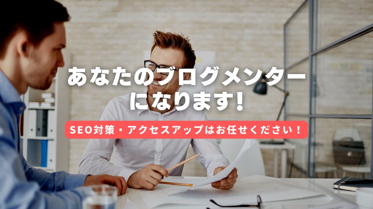 1ヶ月間SEOコンサルティングのメンターになります Google・読者両方に好かれるブログサイトの構築をお手伝い イメージ1