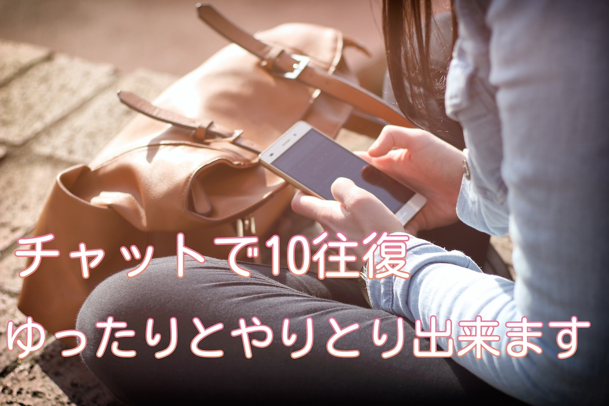 回数制であなたとゆったりチャットいたします LINE感覚でゆったり10往復⭐やりとりしませんか？ イメージ1