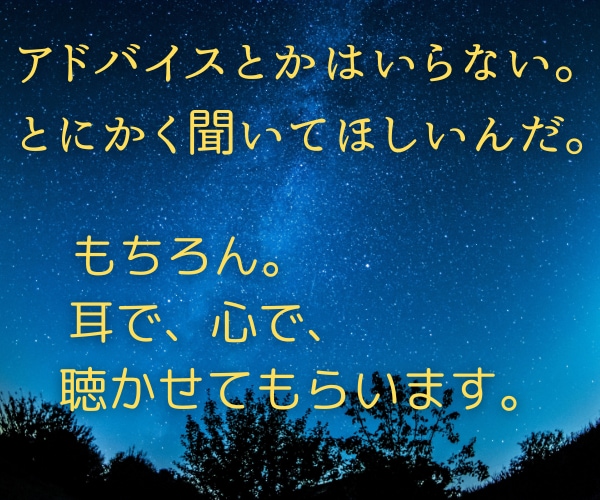 お悩み・グチ、１分からお話を お聴きします 絶対に、否定も批判もしません。あなたのことを教えてください。 イメージ1