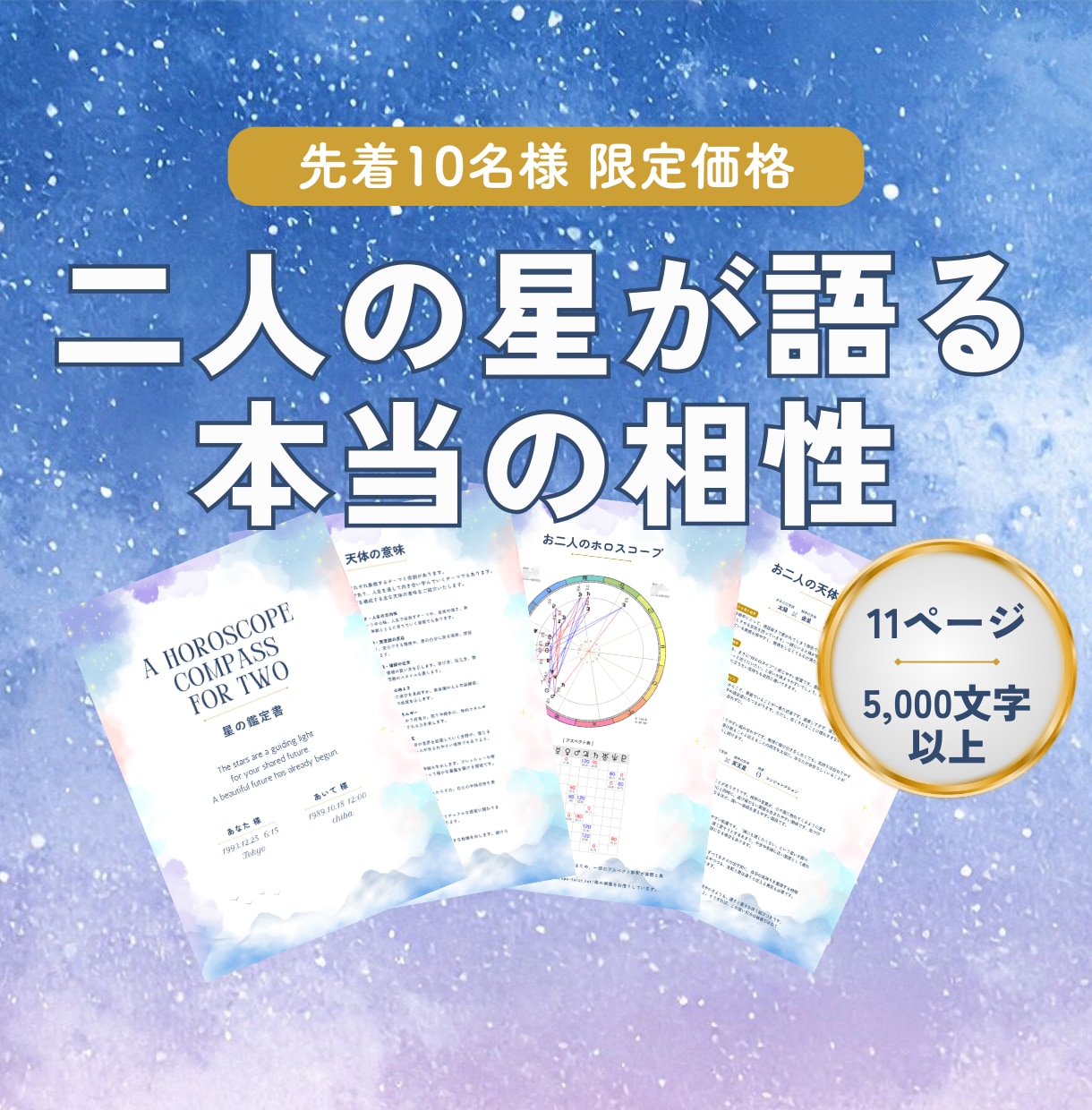初出店＆特別価格｜ホロスコープで2人の相性占います 惹かれ合う理由もうまくいかない理由も星の配置が教えてくれる イメージ1