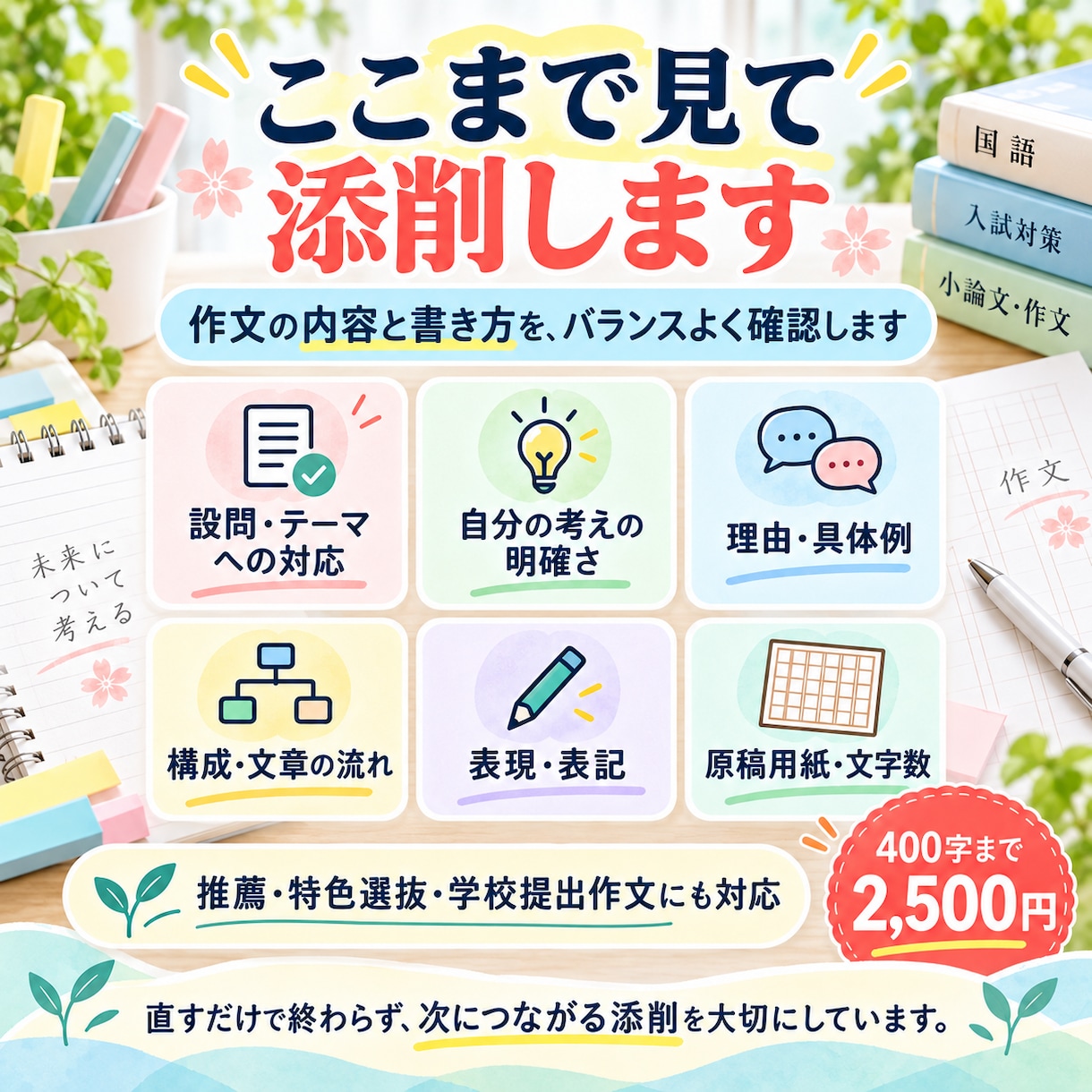 高校受験の作文を24時間以内に個別添削します 元高校国語科教諭が、伝わる書き方を丁寧にサポート イメージ3