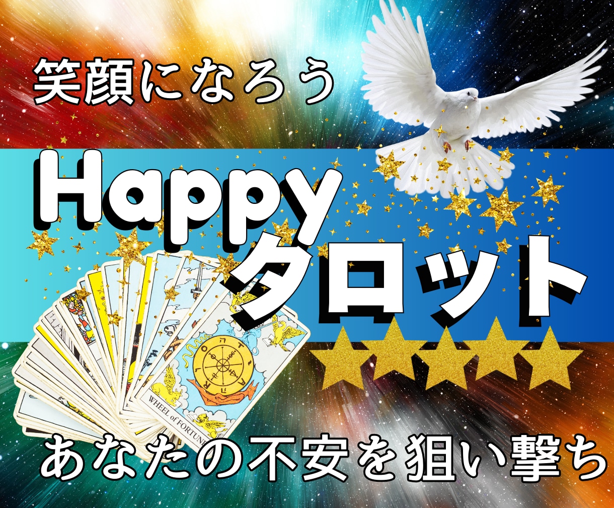 あなたの不安を軽くし前向きな気持ちにします あなたの心にエールを贈るポジティブタロット イメージ1