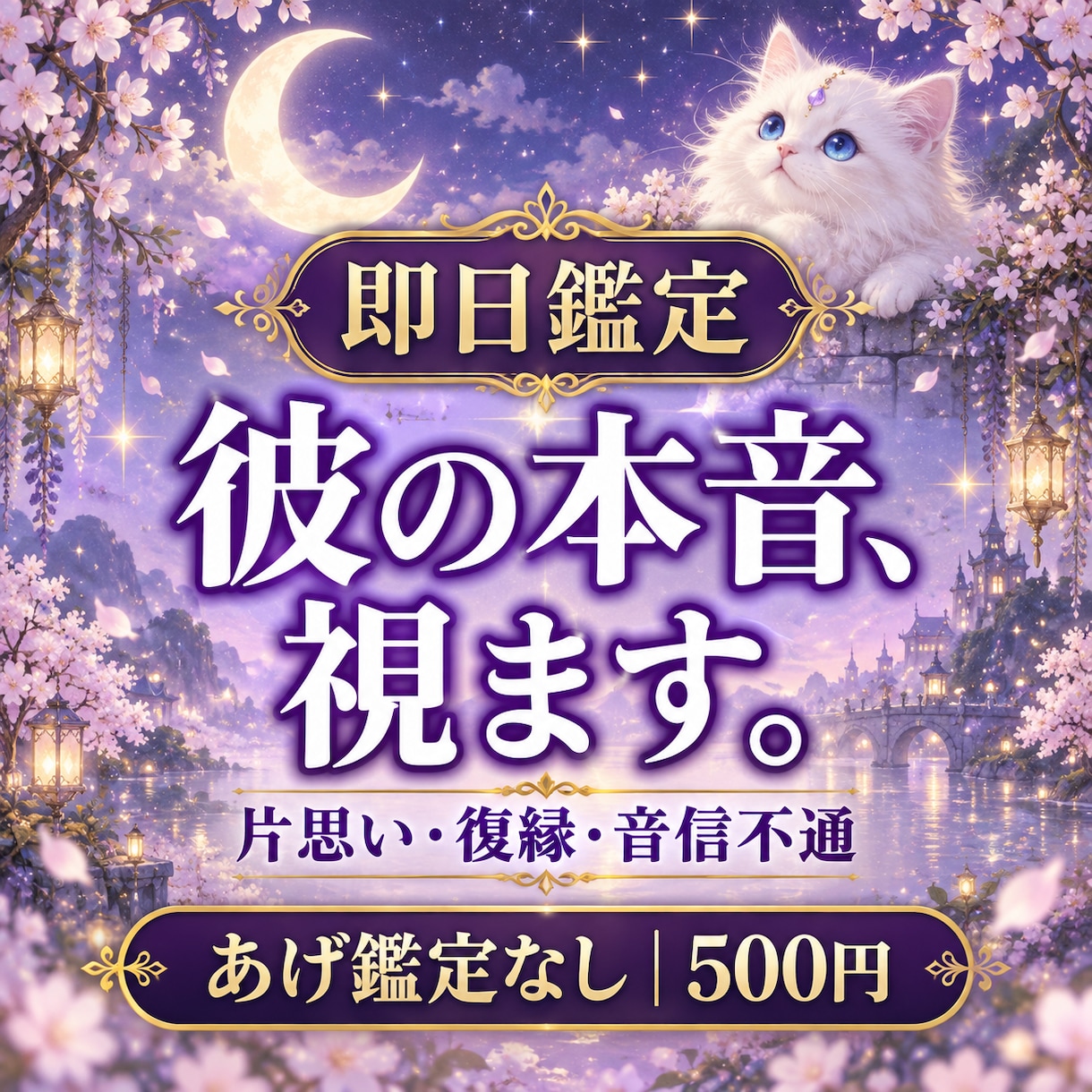 即日鑑定｜彼の本音を霊視で視ます あげ鑑定なし。片思い・復縁・音信不通の彼の今の気持ち イメージ1