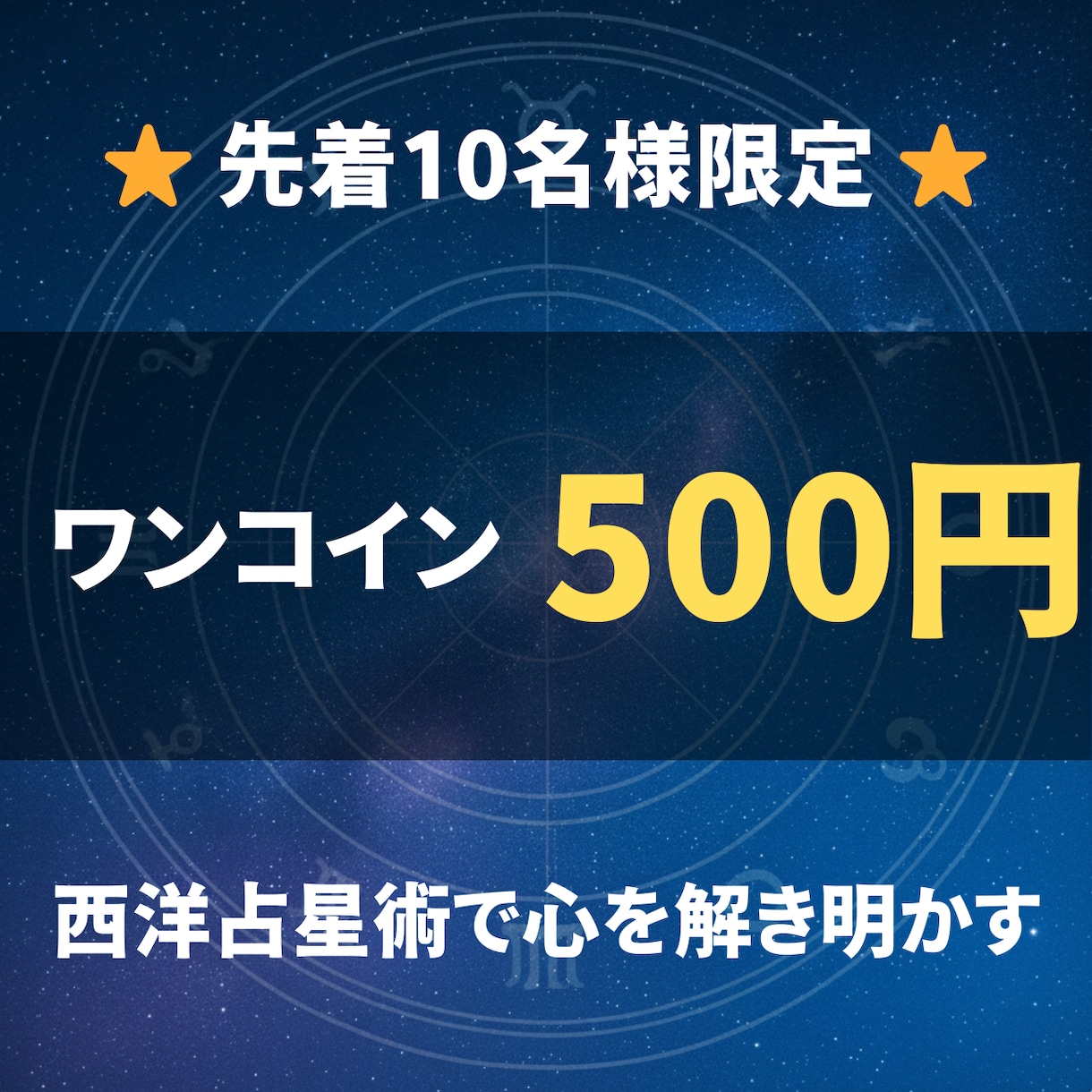西洋占星術で心の悩みを解き明かします 新規出品キャンペーン！先着10名限定 イメージ1