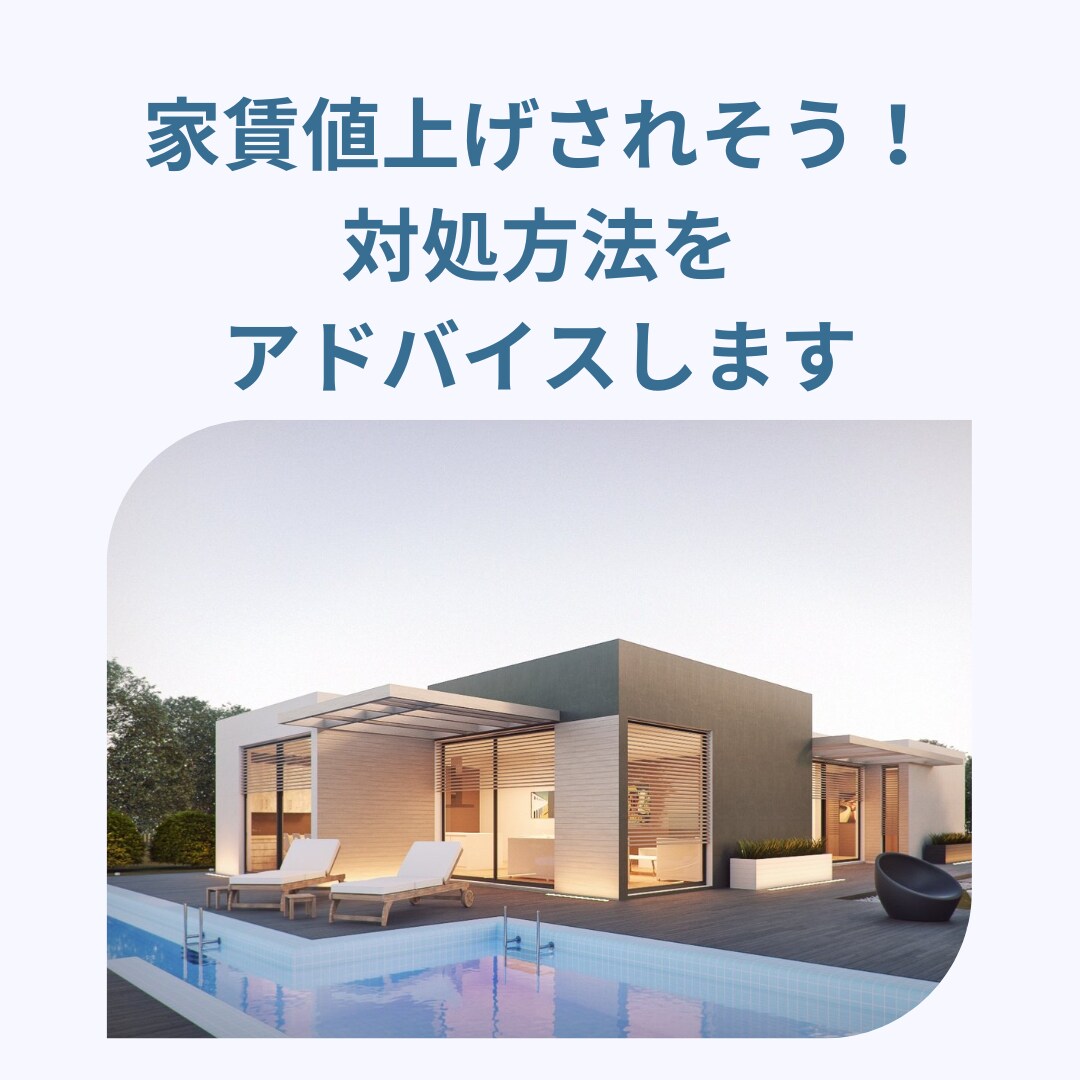 家賃値上げされそう！対処方法ご相談にのります プロの視点でアドバイスいたします☆お気軽にご相談ください イメージ1