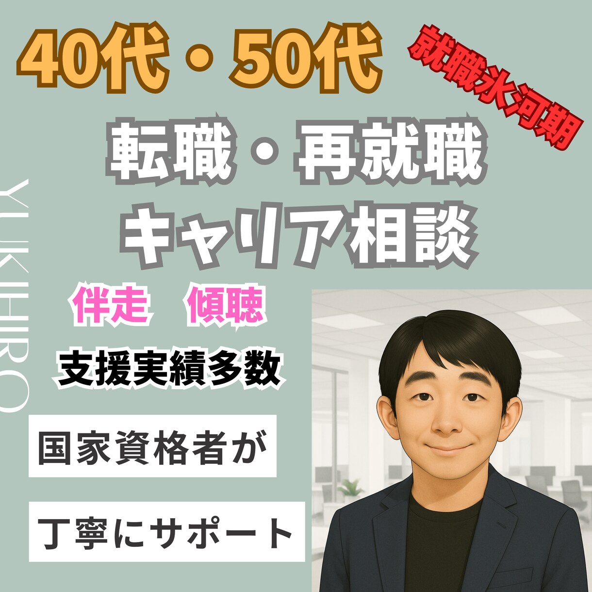 40代・50代の転職・再就職キャリア相談できます 職歴・ブランクが不安でも、再出発できる道を一緒に考えます。 イメージ1